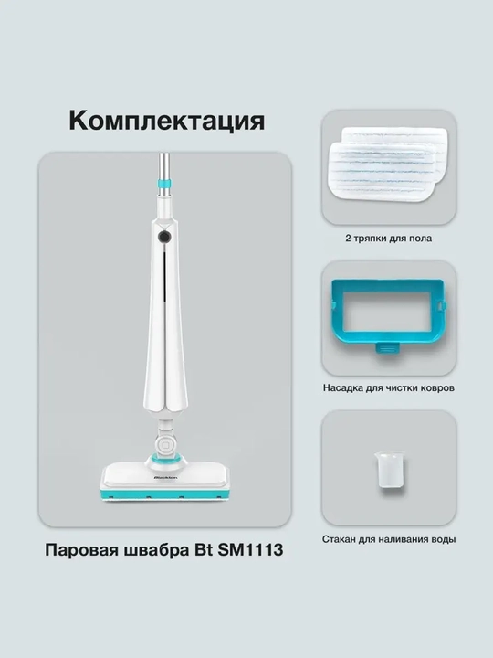 Паровая швабра Blackton Bt SM1113, высокая мощность 1300 Вт, 350 мл,время нагрева 25 секунд