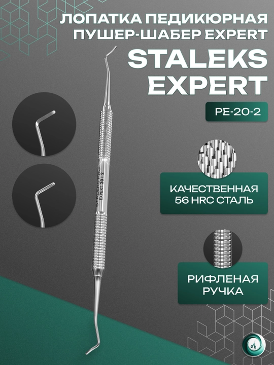 STALEKS EXPERT 20 TYPE 2 pedikur lopatkasi (ikki tomonlama kyuretkasi)