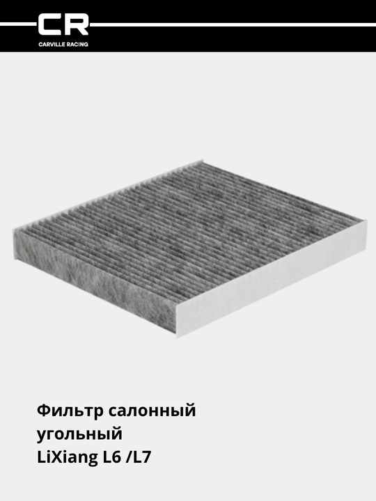 Фильтр салонный угольный для автомобилей LiXiang L6 /L7  CRVC55275