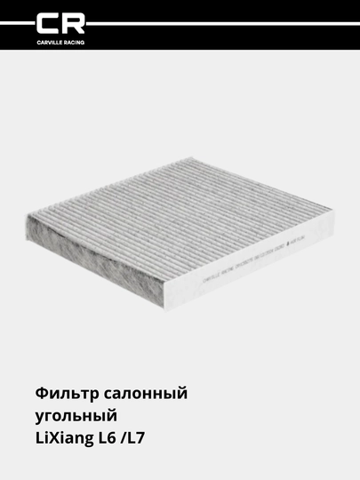 Avtomobillari uchun salon ko'mir filtri LiXiang L6 /L7 CRVC55275 - 