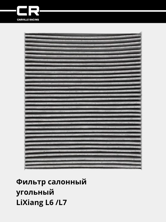 Фильтр салонный угольный для автомобилей LiXiang L6 /L7  CRVC55275