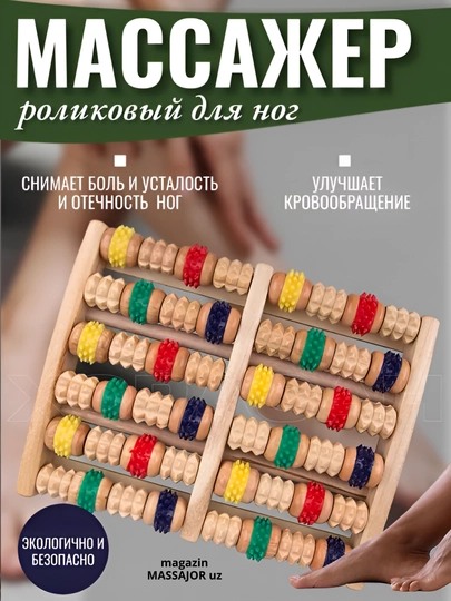 Массажер для ног, роликовый, деревянный, снимает стресс, боль и усталость — MASSAJO-YOGOCHM-МОЛОЧ