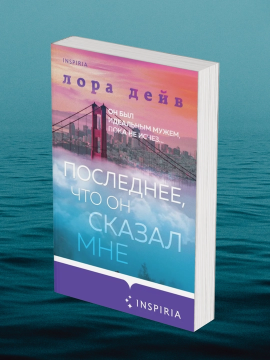 Posledneye, chto on skazal mne, Lora Deyv - 