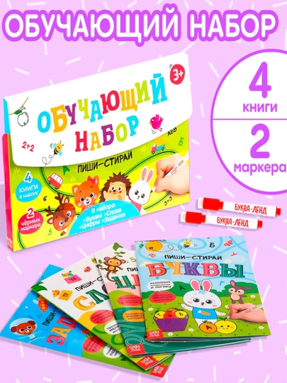 Qayta foydalanish mumkin bo'lgan kitoblar o'quv to'plami "Yozish-o'chirish"4 dona, 2 marker - 