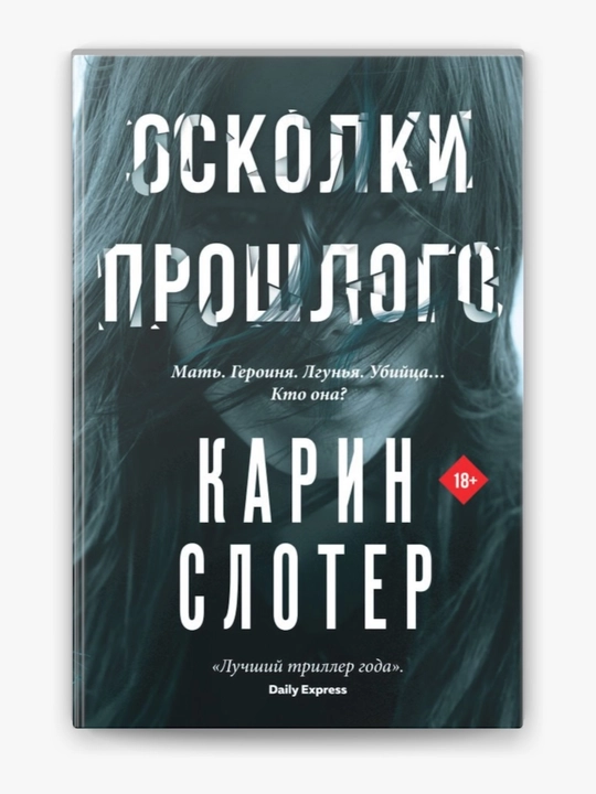 Oskolki proshlogo, Karin Sloter - 