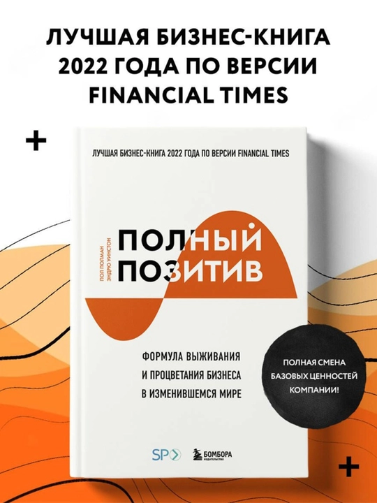 Полный позитив. Формула выживания и процветания бизнеса в изменившемся мире - 