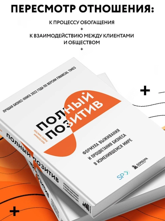 Полный позитив. Формула выживания и процветания бизнеса в изменившемся мире