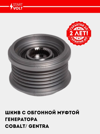 Cobalt / Gentra/ Nexia 3 1.5 uchun o'tib ketadigan generator debriyajli kasnaq SGP 05116 - 