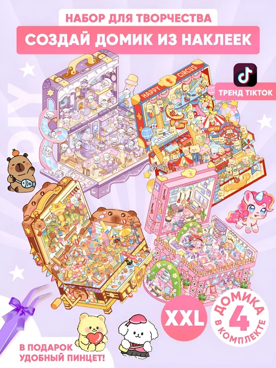 Rumboks stikerlar “XL o‘lchamdagi stikerli uy”, sovg‘a sifatida pinsit, antistress - 