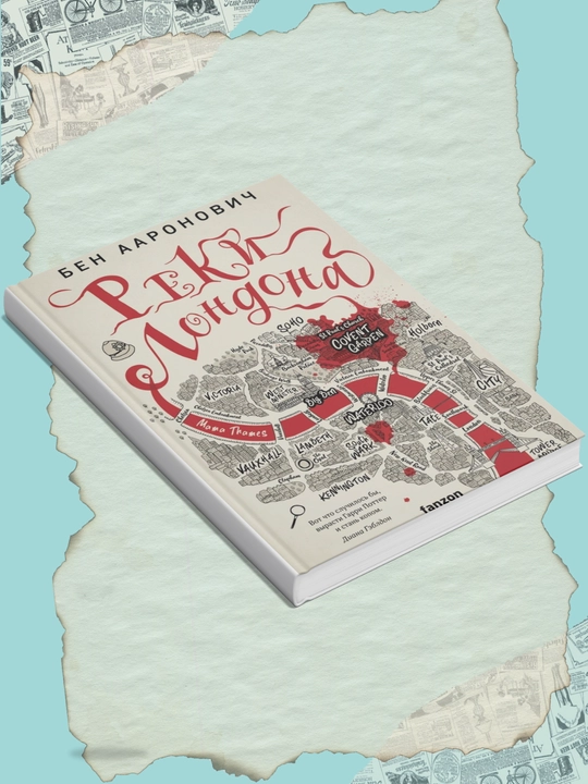 Реки Лондона, Бен Ааронович