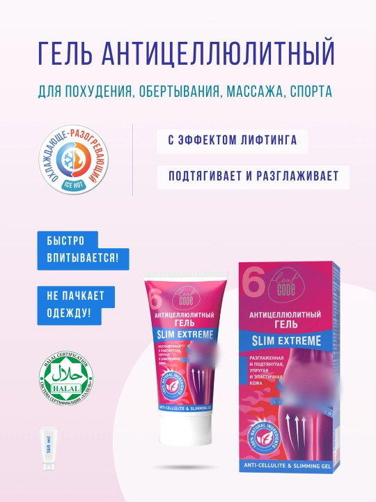 Антицеллюлитный гель Slim Extreme Leaf Code, c эффектом лифтинга, 150 мл - 