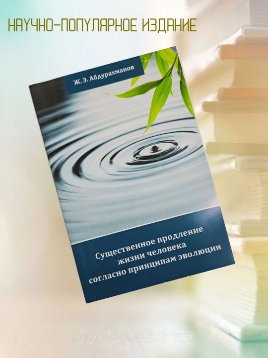 Существенное продление жизни человека согласно принципам эволюции - 