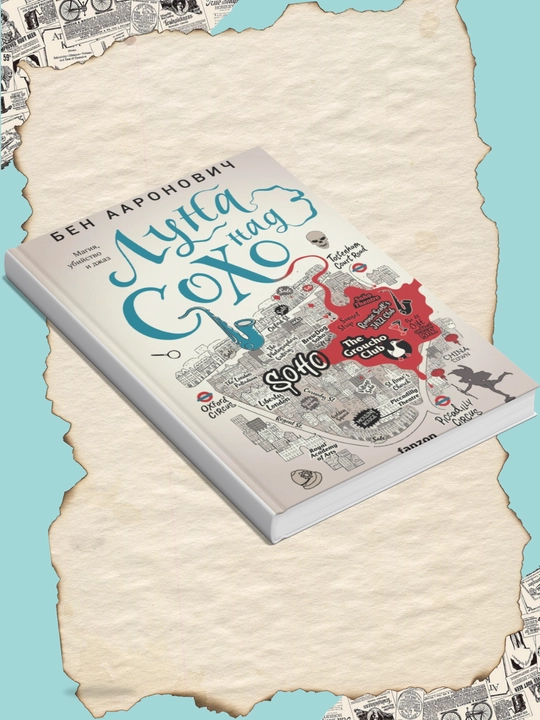 Luna nad Soxo, Ben Aaronovich