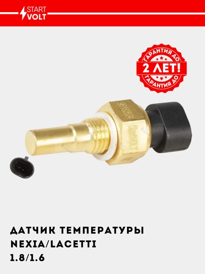 Датчик температуры для  Nexia/Lacetti/Epica (ЭСУД)  LS 05034 — STVOLT-LS05034