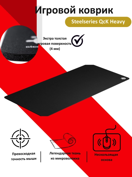Игровой коврик Steelseries QcK Heavy XXL - 