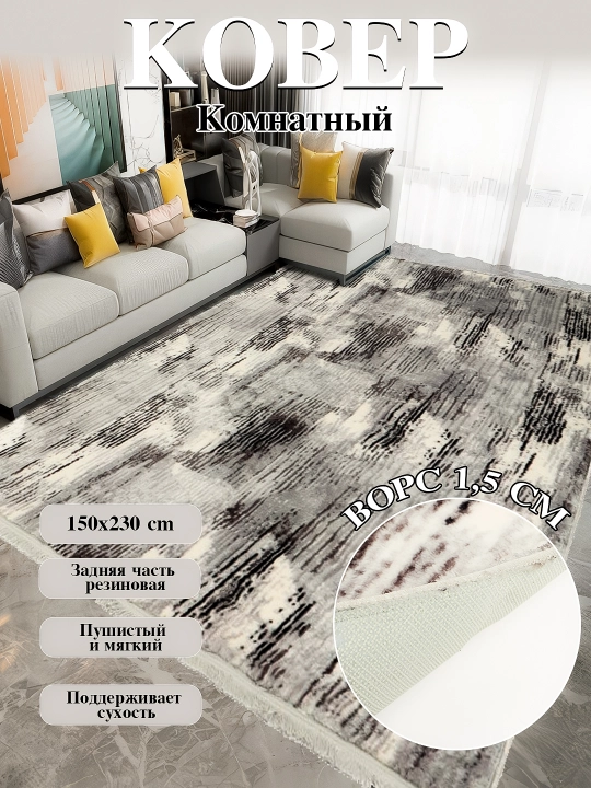 Yumshoq gilam, uy va xonadon uchun, olchami 150 * 230 sm