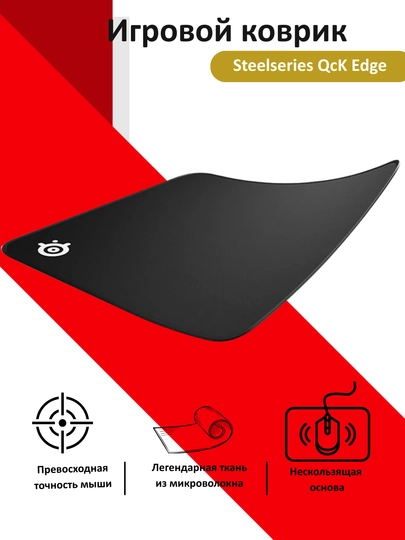 Игровой коврик Steelseries QcK Edge