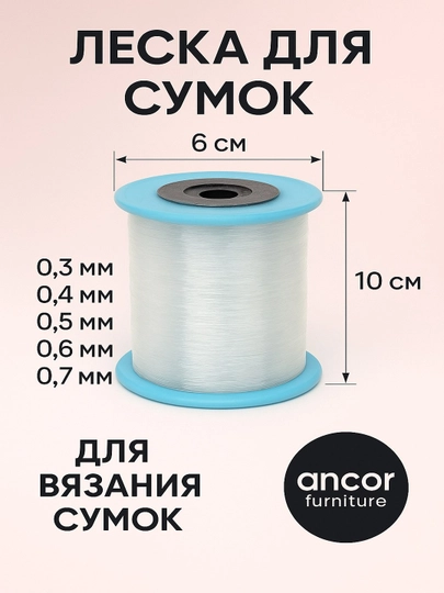 Леска мононить, со шпулькой, для вязания различных сумок