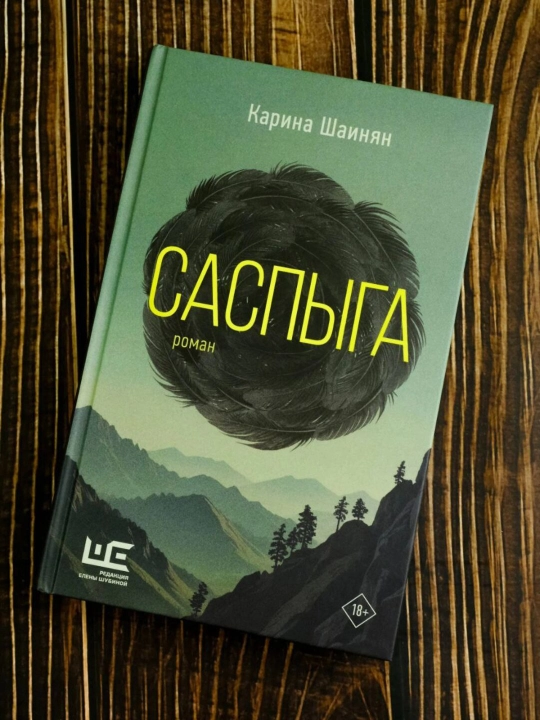 Саспыга, Шаинян Карина - 