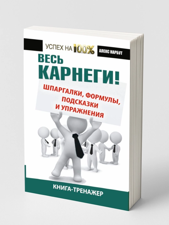 Весь Карнеги: шпаргалки, формулы, подсказки и упражнения, книга-тренажер - 