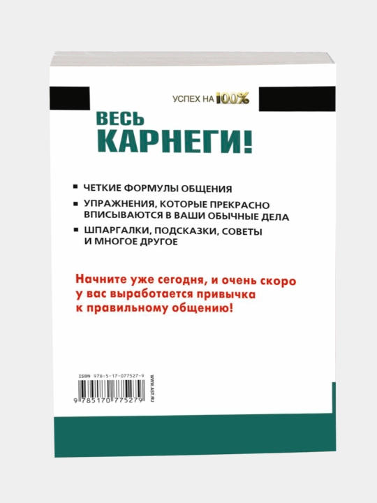 Весь Карнеги: шпаргалки, формулы, подсказки и упражнения, книга-тренажер