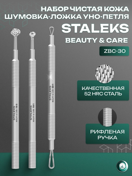 STALEKS Косметологический набор "Чистая кожа" BEAUTY & CARE 30