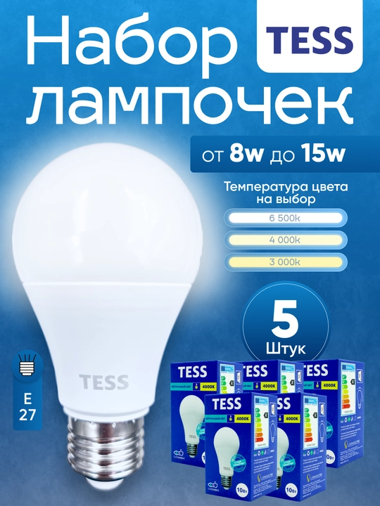 LED, lampochka, to‘plam 5/10 dona, patron E27 8-15 Vt, TESS, energiya tejamkor, 110-250V - 