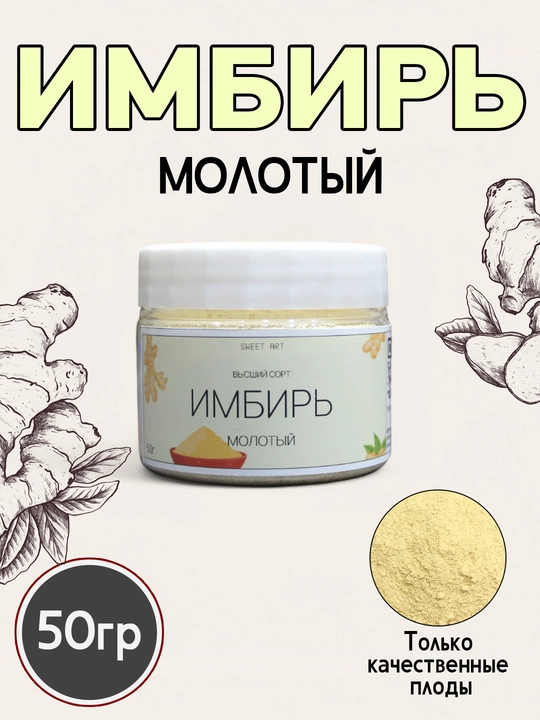 Молотый имбирь, высший сорт, 50 гр - 