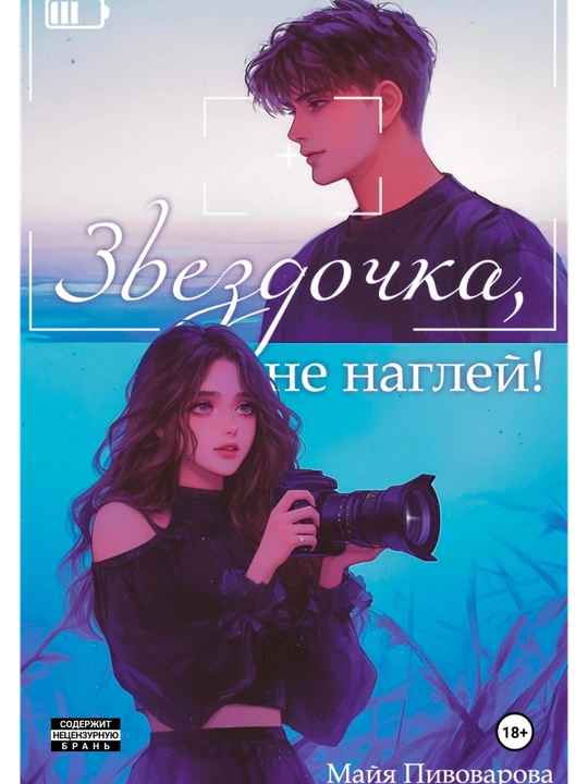 Yulduzcha beparvo emas, Maya Pivovarova