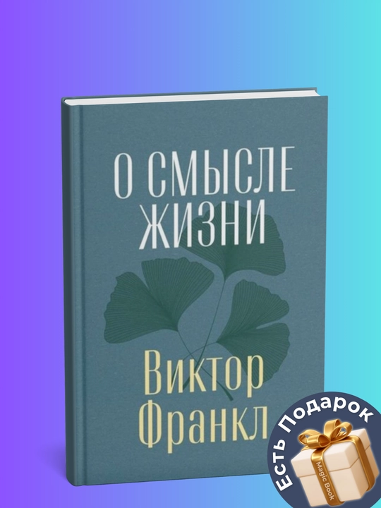 О смысле жизни