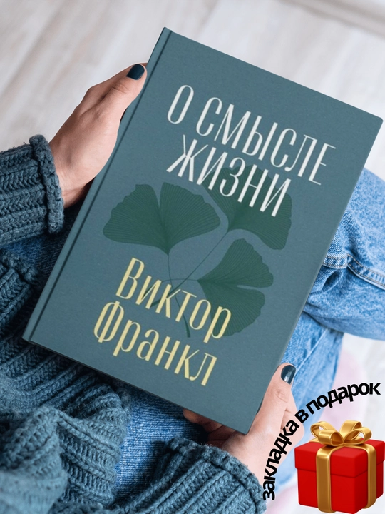 О смысле жизни