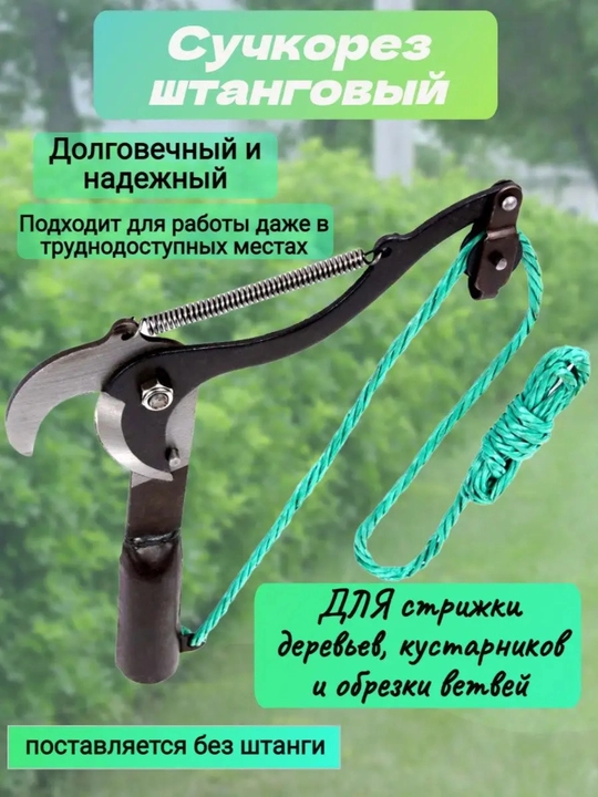 Секатор для обрезки высоких деревьев, сучкорез - 