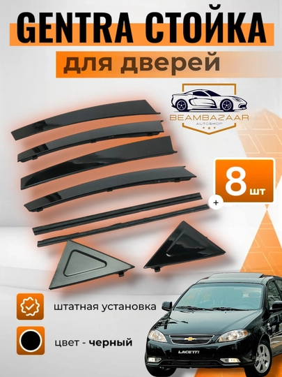 Дверные стойки для Lacetti Gentra, Black Piano — ДАВРСЕР-STOYKA