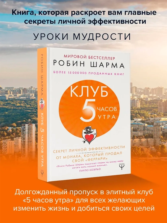 Клуб «5 часов утра». Секрет личной эффективности от монаха, который продал свой "феррари" - 