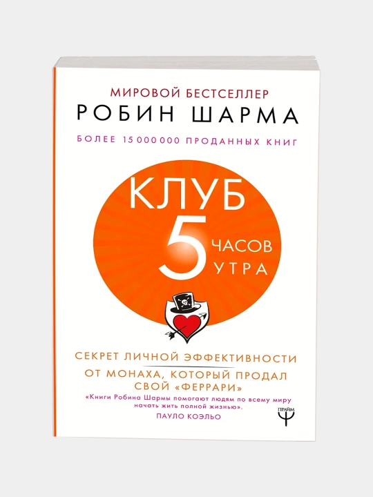 Клуб «5 часов утра». Секрет личной эффективности от монаха, который продал свой "феррари"