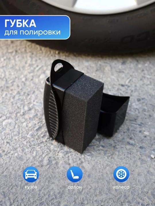 Губка для чернения автомобильных шин - 