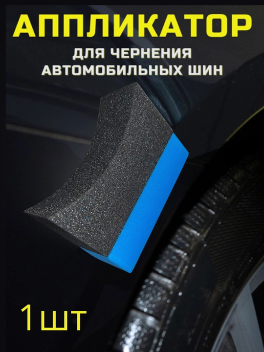 Губка для чернения автомобильных шин