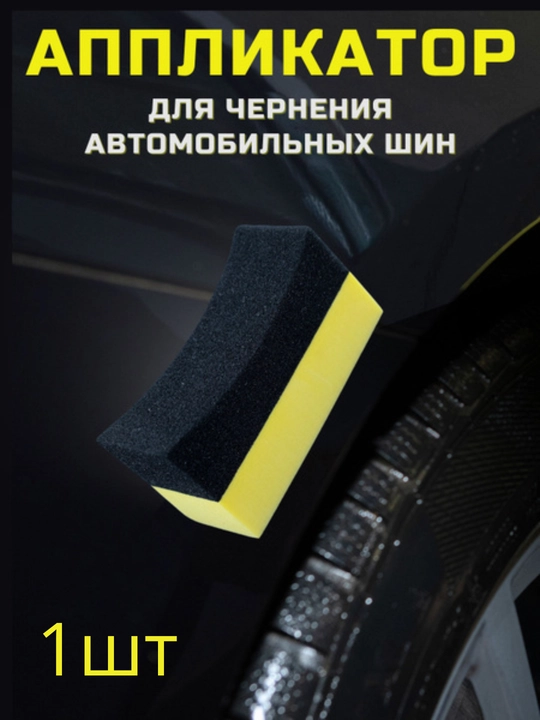 Губка для чернения автомобильных шин