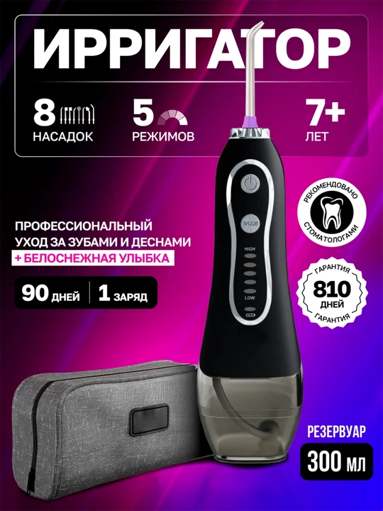 Ирригатор для полости рта, зубов и десен портативный с USB , 8 насадок