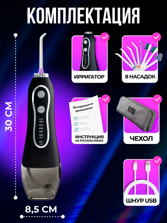 Ирригатор для полости рта, зубов и десен портативный с USB , 8 насадок