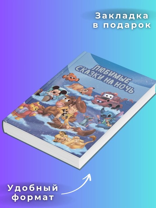 Любимые сказки на ночь, сборник, Эми Эдгар - 