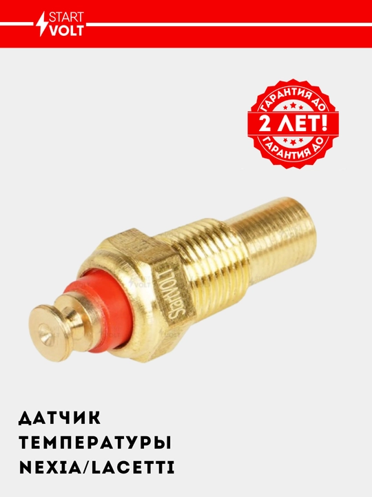 Датчик температуры для автомобилей Nexia / Lacetti LS 05004 - 
