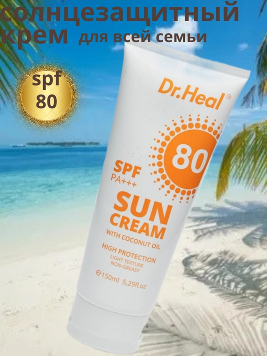 Quyoshdan himoyalovchi Dr. Heal Sun Cream SPF 80 PA+++, E vitamini, kokos moyi, 150 ml - 