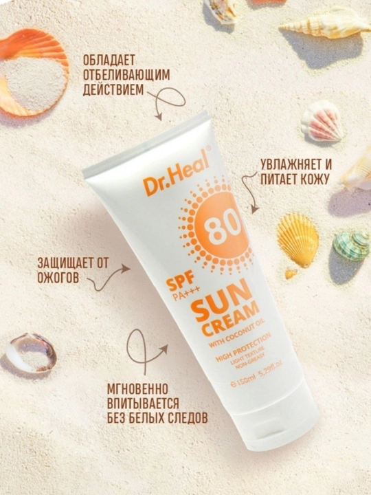 Quyoshdan himoyalovchi Dr. Heal Sun Cream SPF 80 PA+++, E vitamini, kokos moyi, 150 ml