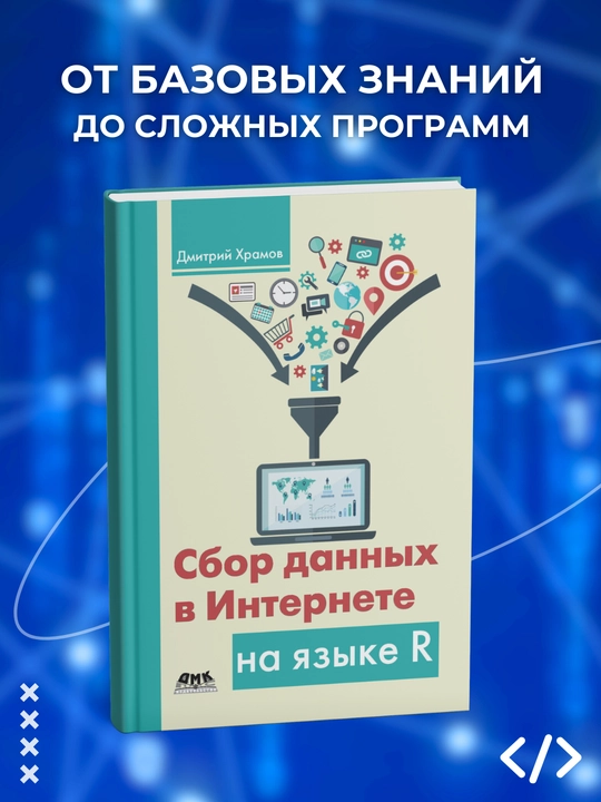 Sbor dannykh v Internete na yazyke R + code, Programmirovaniye - 