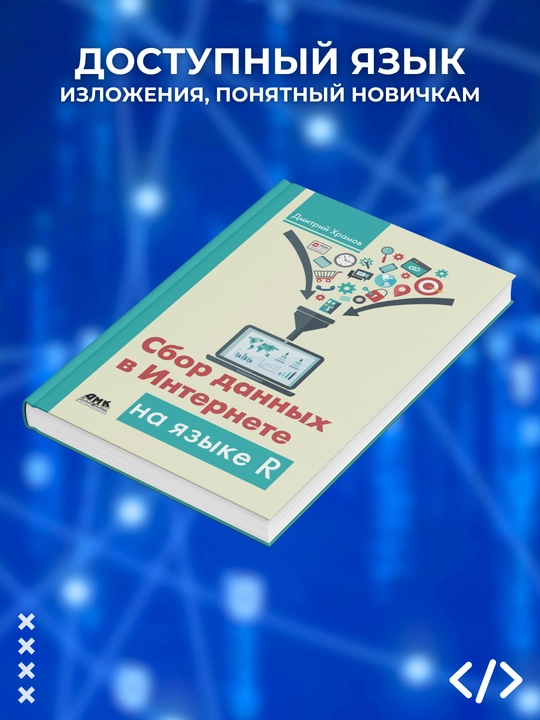 Sbor dannykh v Internete na yazyke R + code, Programmirovaniye