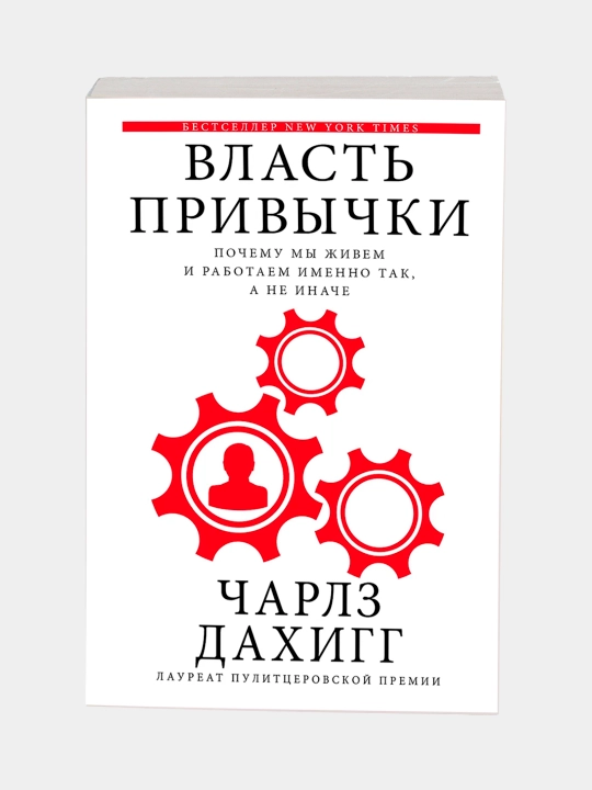 Власть привычки: почему мы живем и работаем именно так, а не иначе - 