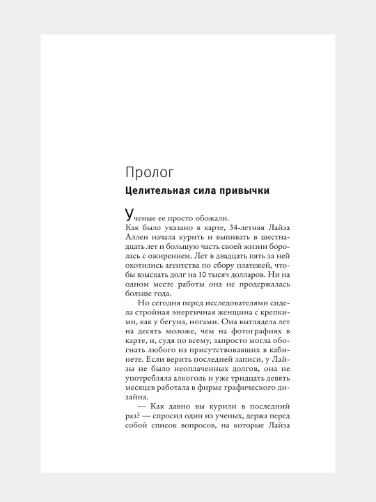 Власть привычки: почему мы живем и работаем именно так, а не иначе