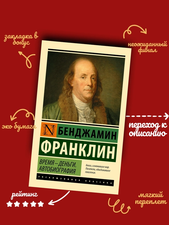 Benjamin Franklin, Vaqt - pul, Avtobiografiya