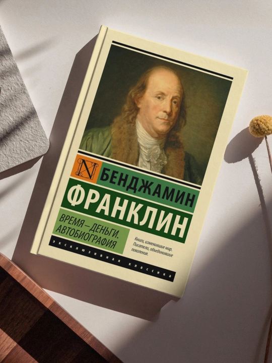 Benjamin Franklin, Vaqt - pul, Avtobiografiya - 